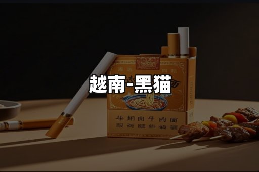 越南黑猫