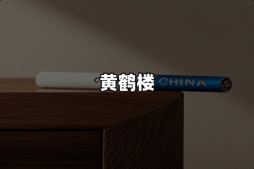 黄鹤楼